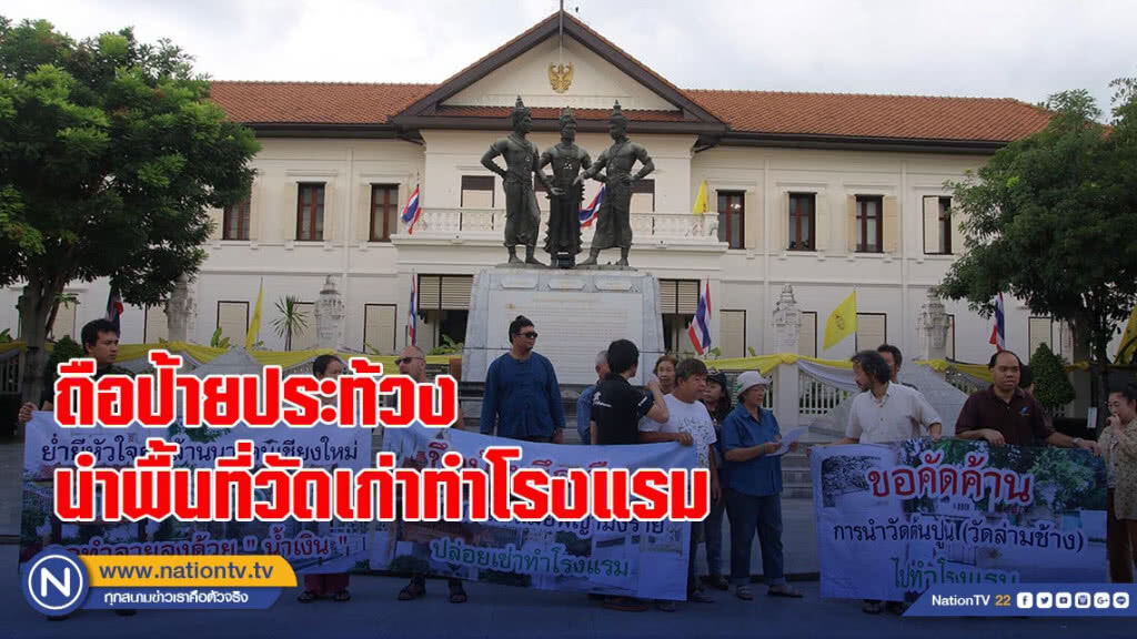 กลุ่มเครือข่ายชุมชนเมืองรักเชียงใหม่ ถือป้ายประท้วงนำพื้นที่่วัดเก่าทำโรงแรม