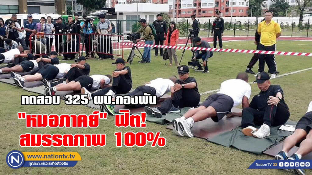 ทดสอบ 325 ผบ.กองพัน "หมอภาคย์" ฟิตสมรรถภาพ 100%