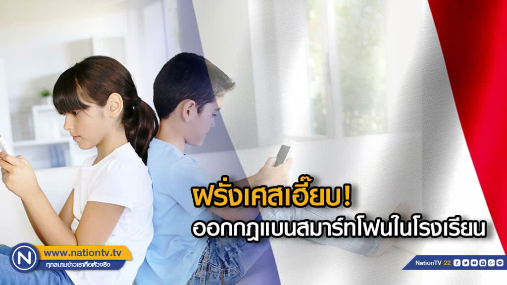 ฝรั่งเศสเฮี๊ยบ!ออกกฎแบนสมาร์ทโฟนในโรงเรียน