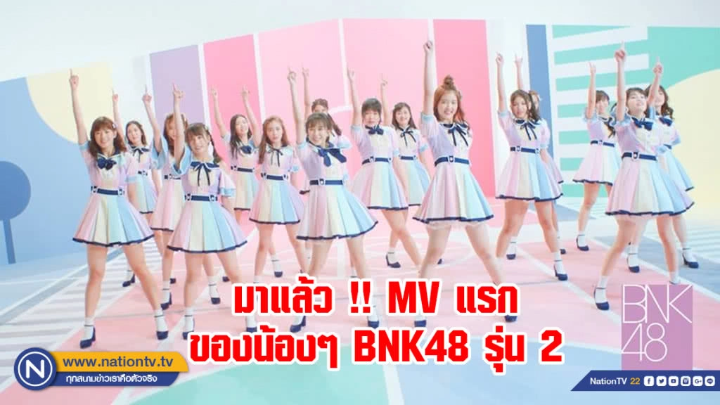 อีกแล้ว !!! MV "ฤดูใหม่" BNK48 พบเขียนชื่อจริง "น้องแบมบู" เป็นชื่อ "น้องแนทเทอรีน"
