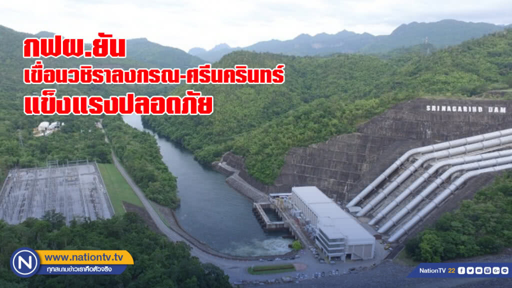 กฟผ.ยันเขื่อนวชิราลงกรณ-ศรีนครินทร์แข็งแรงปลอดภัย กฟผ.ยันเขื่อนวชิราลงกรณ-ศรีนครินทร์แข็งแรงปลอดภัย