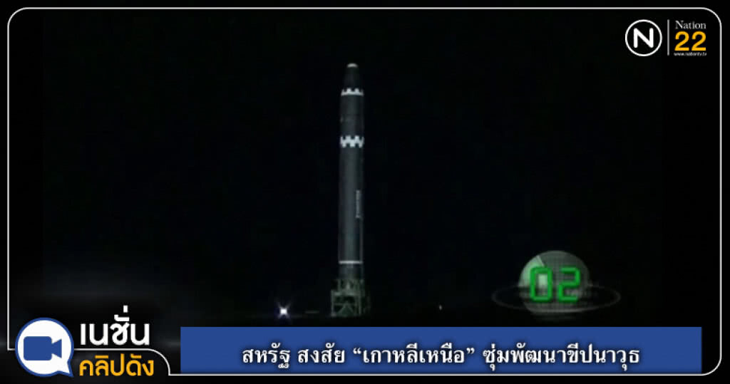 (คลิปข่าว) สหรัฐ สงสัย "เกาหลีเหนือ" ซุ่มพัฒนาขีปนาวุธ (คลิปข่าว) สหรัฐ สงสัย "เกาหลีเหนือ" ซุ่มพัฒนาขีปนาวุธ