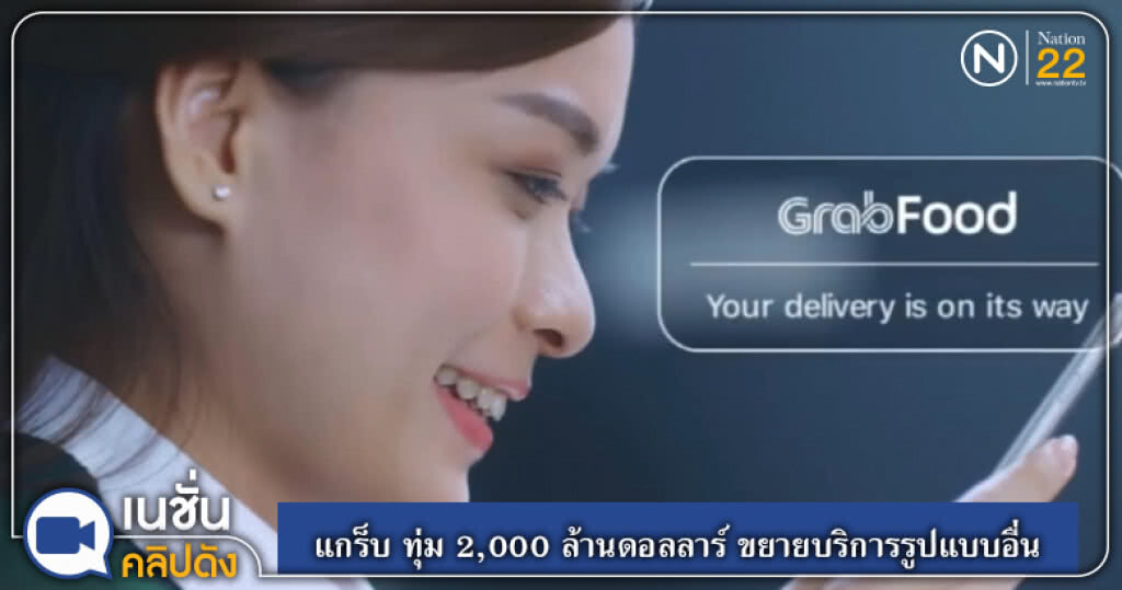 (คลิปข่าว) แกร็บ ทุ่ม 2,000 ล้านดอลลาร์ ขยายบริการรูปแบบอื่น (คลิปข่าว) แกร็บ ทุ่ม 2,000 ล้านดอลลาร์ ขยายบริการรูปแบบอื่น