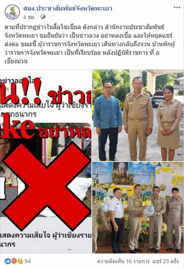 ยัน !! ข่าวลวง ผู้ว่าฯ ณรงค์ศักดิ์ ถูกยิงตาย