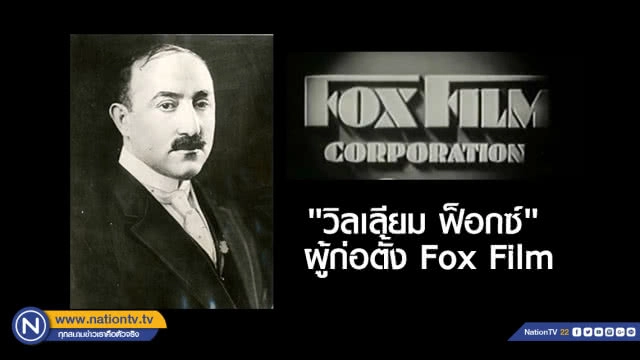 ย้อนรอย...ประวัติเพลงเปิดตัวหนัง 20th Century Fox