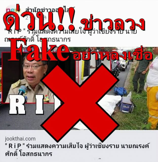 ยัน !! ข่าวลวง ผู้ว่าฯ ณรงค์ศักดิ์ ถูกยิงตาย