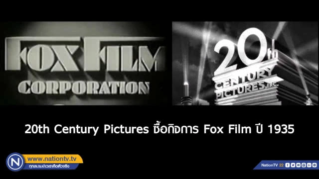 ย้อนรอย...ประวัติเพลงเปิดตัวหนัง 20th Century Fox