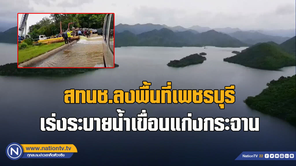 สทนช.ลงพื้นที่เพชรบุรีเร่งระบายน้ำเขื่อนแก่งกระจาน