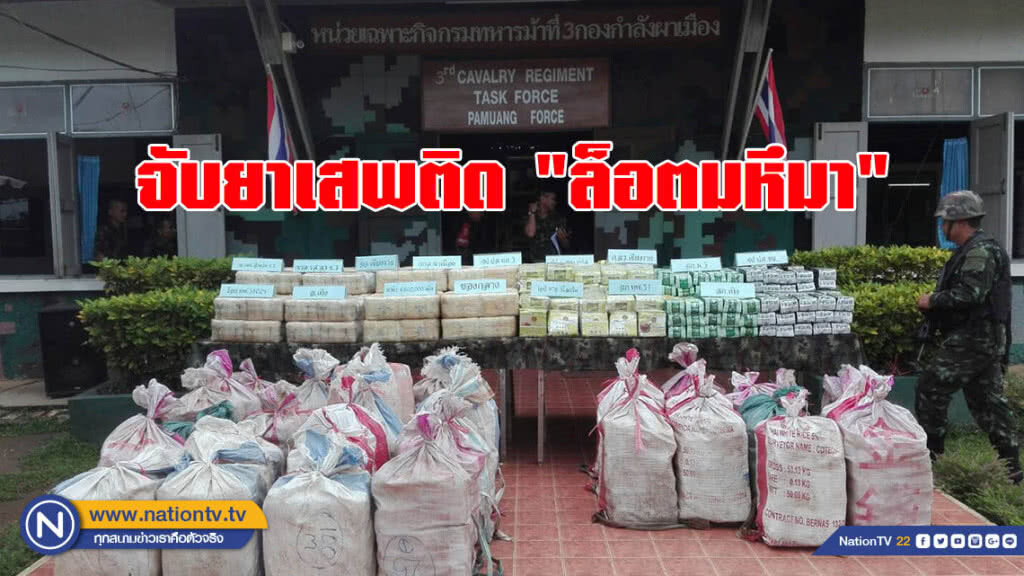 จับยาเสพติด "ล็อตมหึมา" ยึดยาบ้า 4.8 ล้านเม็ด ยาไอซ์อีก 978 กิโลกรัม