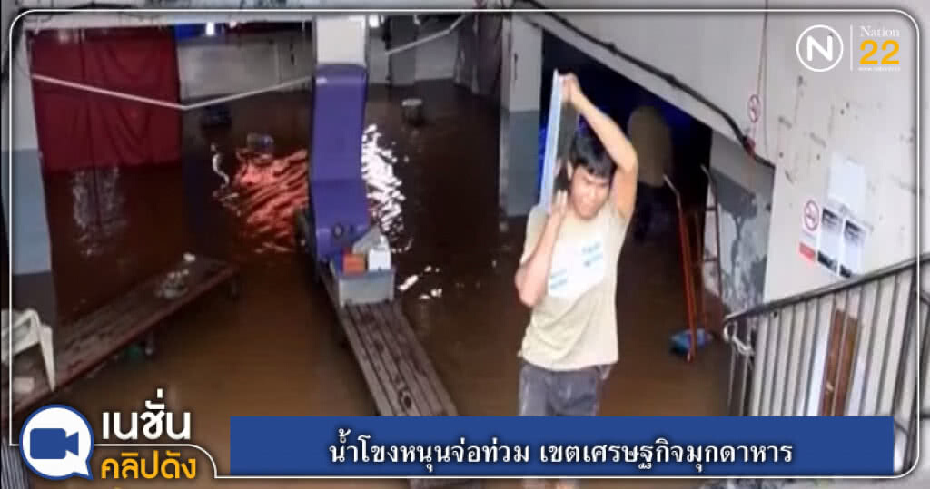 (คลิปข่าว) น้ำโขงหนุนจ่อท่วม เขต ศก.มุกดาหาร (คลิปข่าว) น้ำโขงหนุนจ่อท่วม เขต ศก.มุกดาหาร