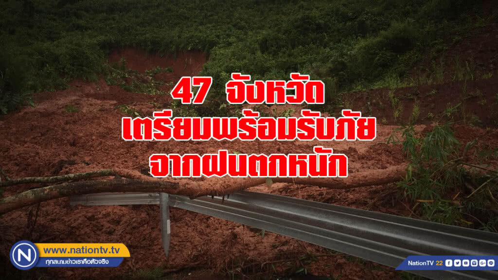 กอปภ.ก.สั่งการ 47 จังหวัด เตรียมพร้อมรับภัยจากฝนตกหนัก