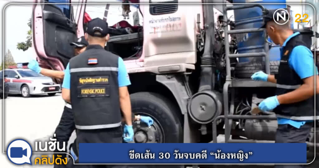 (คลิปข่าว) สั่งสอบคลิปรับสินบน 3 แสน ขีดเส้น 30 วันจบคดีน้องหญิง (คลิปข่าว) สั่งสอบคลิปรับสินบน 3 แสน ขีดเส้น 30 วันจบคดีน้องหญิง