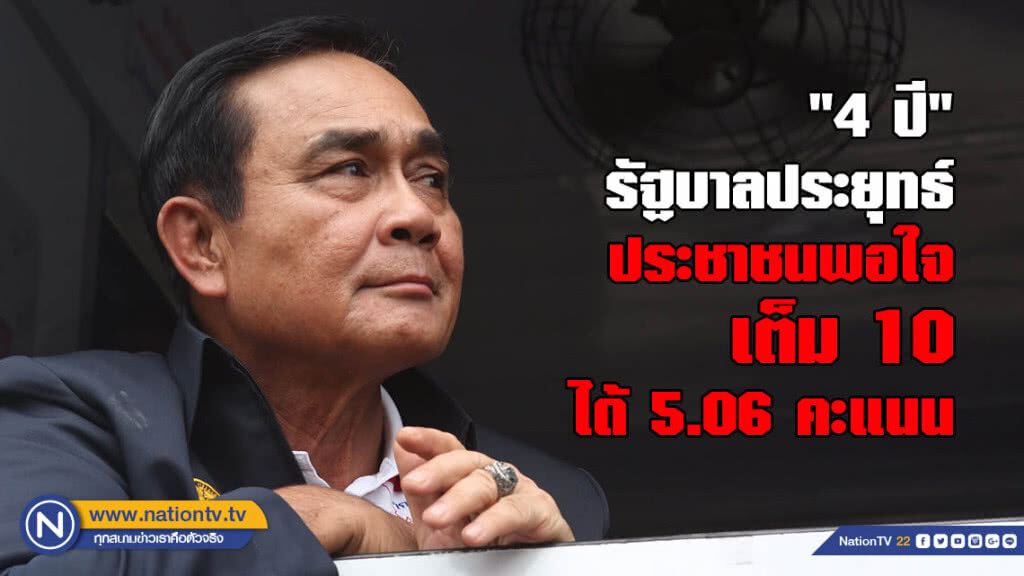 "4 ปี" รัฐบาลประยุทธ์ ปชช.พึงพอใจ 5.06 คะแนน จากเต็ม 10