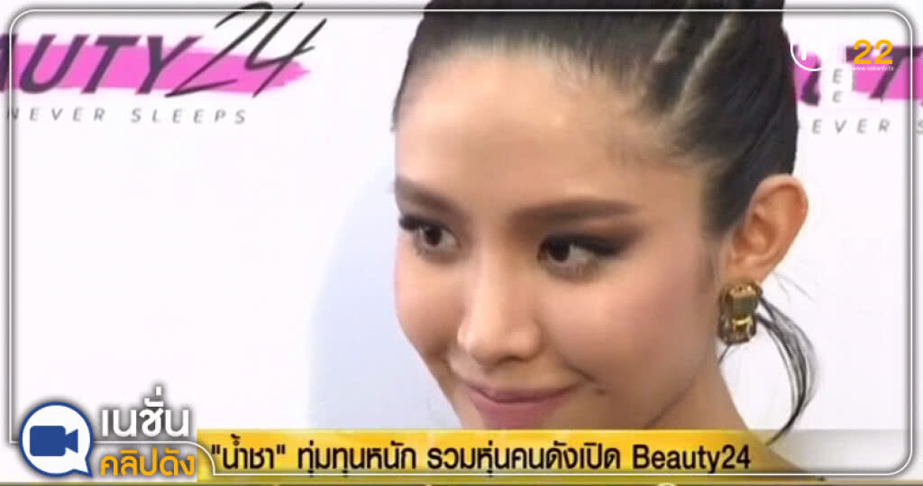 (คลิปข่าว) "น้ำชา" ทุ่มทุนหนัก ร่วมหุ้นคนดังเปิด Beauty24 (คลิปข่าว) "น้ำชา" ทุ่มทุนหนัก ร่วมหุ้นคนดังเปิด Beauty24