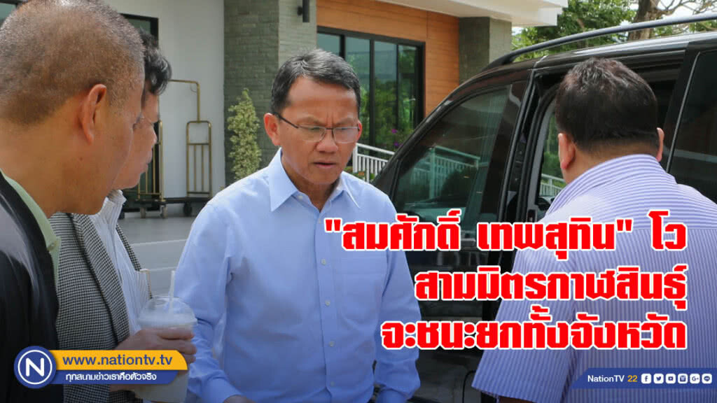 "สมศักดิ์ เทพสุทิน" โวสามมิตรกาฬสินธุ์แรงจะชนะยกทั้งจังหวัด