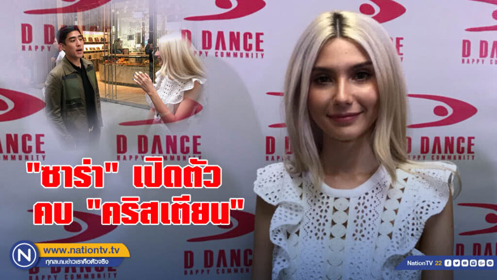 "ซาร่า" เปิดตัวคบ "คริสเตียน" จ่อฟ้องเหตุข่าวลือ