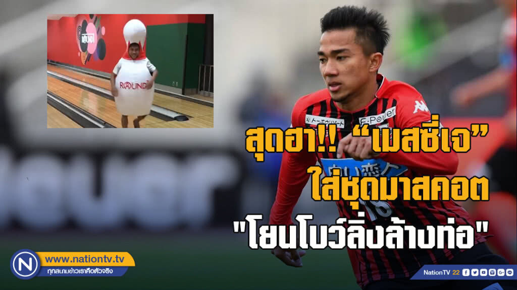 สุดฮา!! "เมสซี่เจ" ใส่ชุดมาสคอต "โยนโบว์ลิ่งล้างท่อ" สุดฮา!! "เมสซี่เจ" ใส่ชุดมาสคอต "โยนโบว์ลิ่งล้างท่อ"