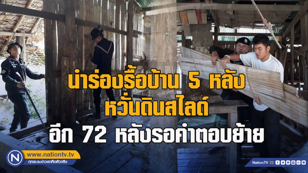 นำร่องรื้อบ้าน 5 หลัง หวั่นดินสไลด์ อีก 72 หลังรอคำตอบย้าย