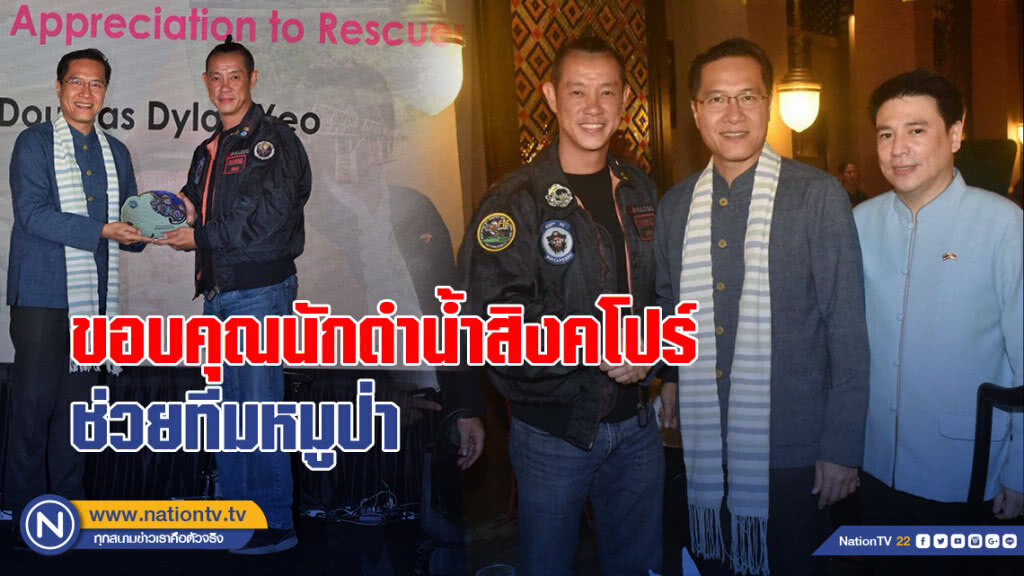 รมว.ท่องเที่ยว ขอบคุณนักดำน้ำชาวสิงคโปร์ช่วยทีมหมูป่า รมว.ท่องเที่ยว ขอบคุณนักดำน้ำชาวสิงคโปร์ช่วยทีมหมูป่า