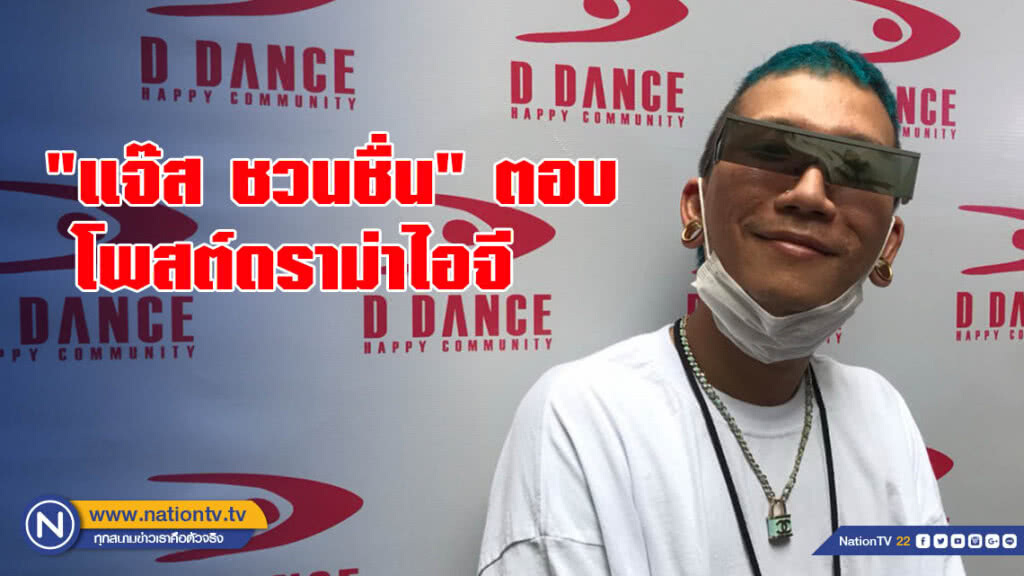 แค่ส่งสาร "แจ๊ส ชวนชื่น" ตอบโพสต์ดราม่าไอจี