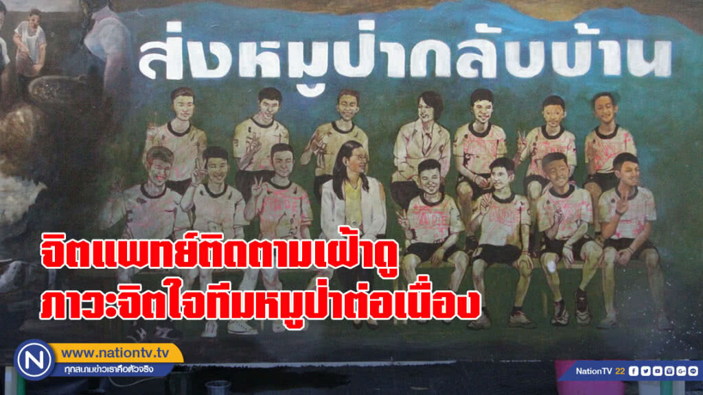 จิตแพทย์ติดตามเฝ้าดูภาวะจิตใจทีมหมูป่าต่อเนื่อง จิตแพทย์ติดตามเฝ้าดูภาวะจิตใจทีมหมูป่าต่อเนื่อง