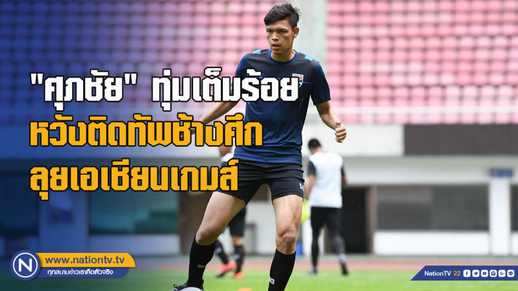 "ศุภชัย" ทุ่มเต็มร้อยหวังติดทัพช้างศึกลุยเอเชียนเกมส์