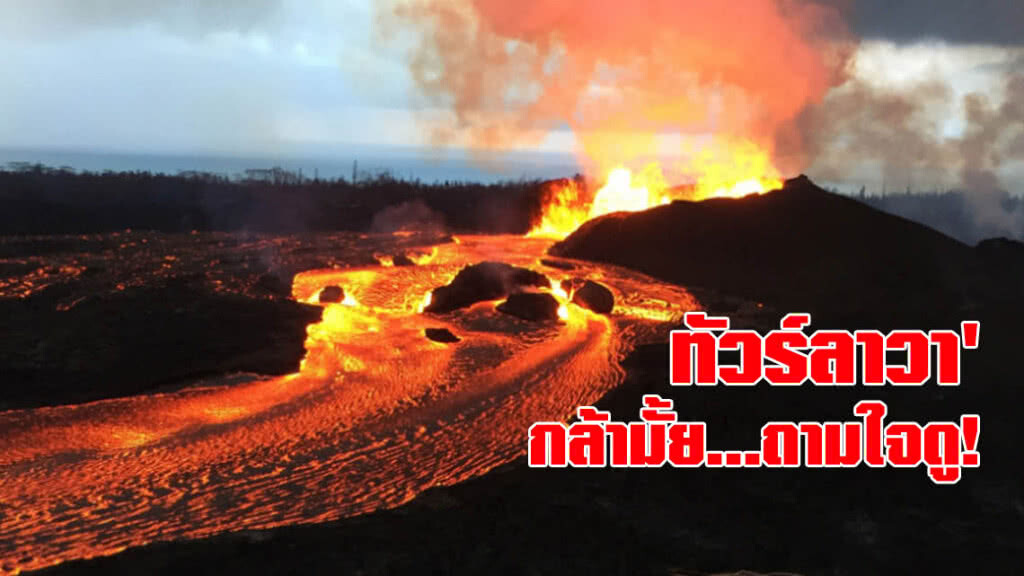 "ทัวร์ลาวา" กล้ามั้ย...ถามใจดู!