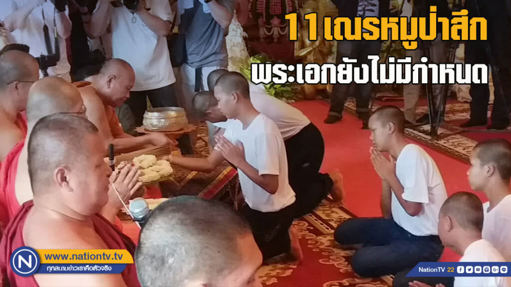 11เณรหมูป่าสึก-พระเอกยังไม่มีกำหนด 11เณรหมูป่าสึก-พระเอกยังไม่มีกำหนด