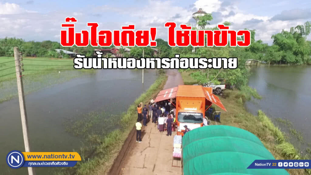 ปิ๊งไอเดีย! ใช้นาข้าว รับน้ำหนองหารก่อนระบาย