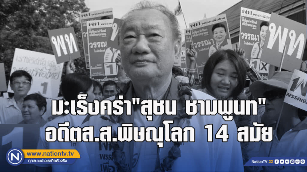 มะเร็งคร่า"สุชน ชามพูนท"อดีตส.ส.พิษณุโลก 14 สมัย
