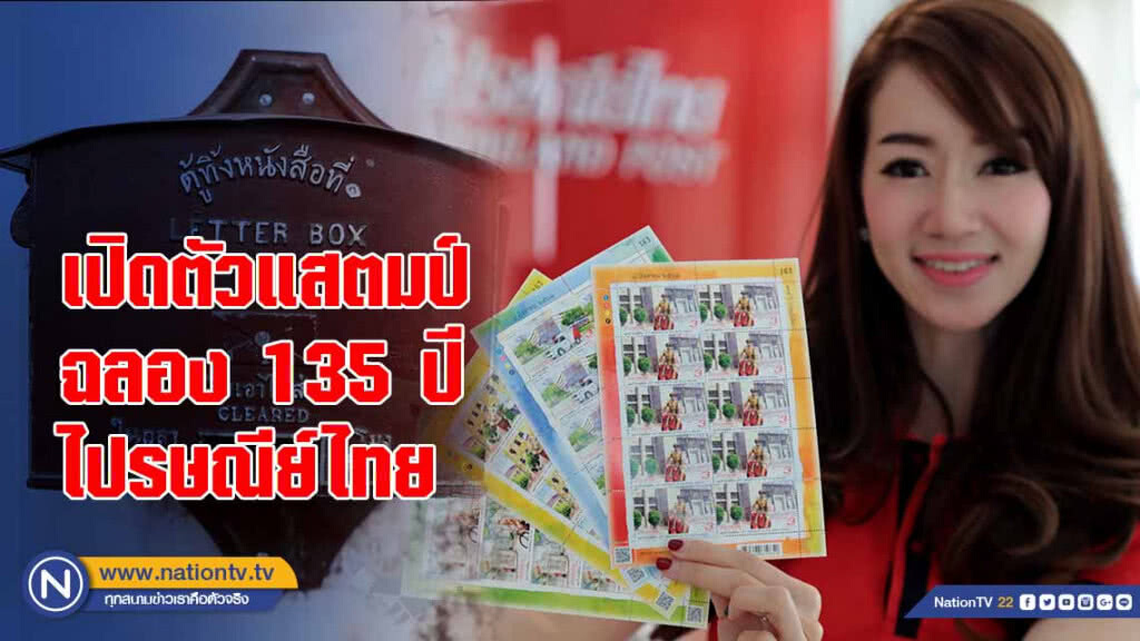เปิดตัวแสตมป์ ฉลอง 135 ปีไปรษณีย์ไทย เปิดตัวแสตมป์ ฉลอง 135 ปีไปรษณีย์ไทย