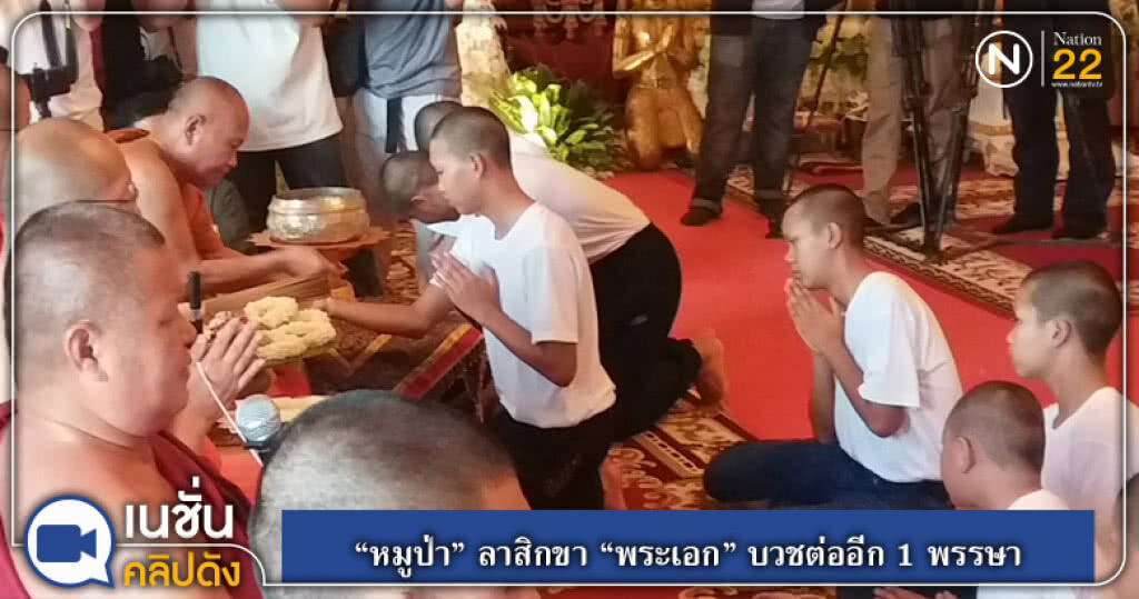 (คลิปข่าว) "หมูป่า" ลาสิกขา "พระเอก" บวชต่ออีก 1 พรรษา (คลิปข่าว) "หมูป่า" ลาสิกขา "พระเอก" บวชต่ออีก 1 พรรษา