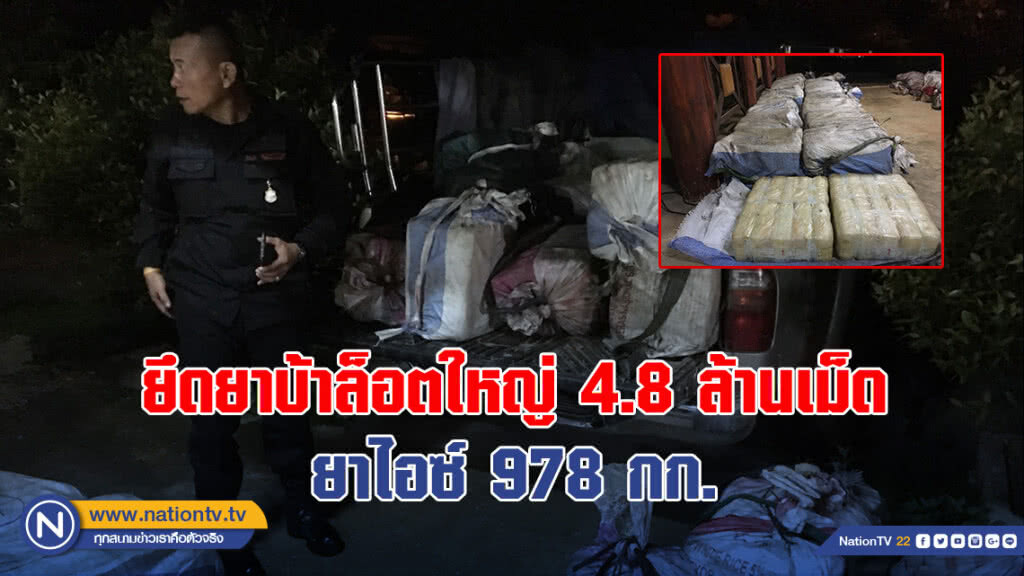 ยึดยาบ้าลอตใหญ่4.8ล้านเม็ด-ยาไอซ์978กก. ยึดยาบ้าลอตใหญ่4.8ล้านเม็ด-ยาไอซ์978กก.