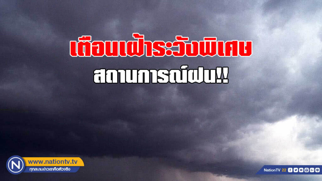 เตือนสถานการณ์ฝนในระดับเฝ้าระวังพิเศษ!!!
