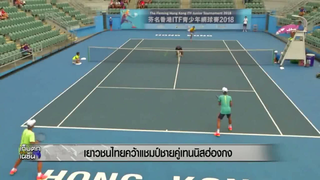 2 เยาวชนไทย คว้าแชมป์ชายคู่เทนนิสฮ่องกง 2 เยาวชนไทย คว้าแชมป์ชายคู่เทนนิสฮ่องกง