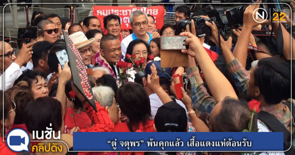(คลิปข่าว) ตู่ จตุพร พ้นคุกแล้ว เสื้อแดงแห่ต้อนรับ (คลิปข่าว) ตู่ จตุพร พ้นคุกแล้ว เสื้อแดงแห่ต้อนรับ