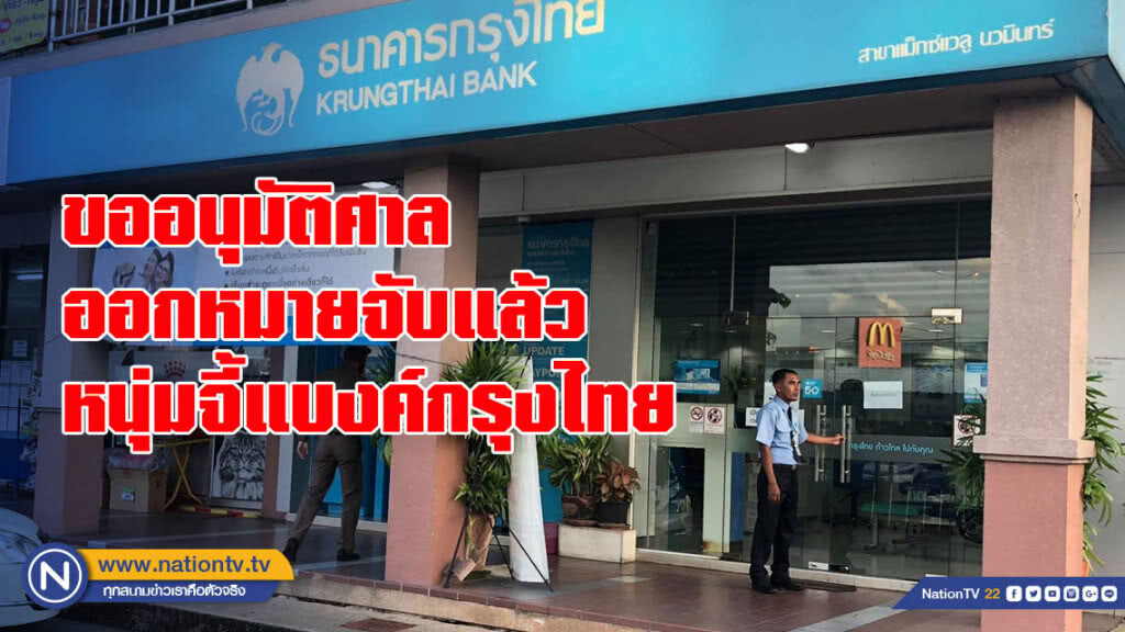 ตร.ขออนุมัติศาลออกหมายจับหนุ่มจี้แบงค์กรุงไทยแล้ว