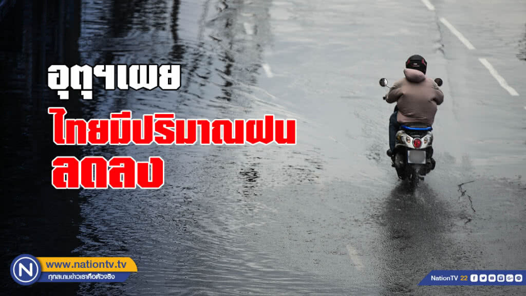 อุตุฯเผย ไทยมีปริมาณฝนลดลงในระยะนี้