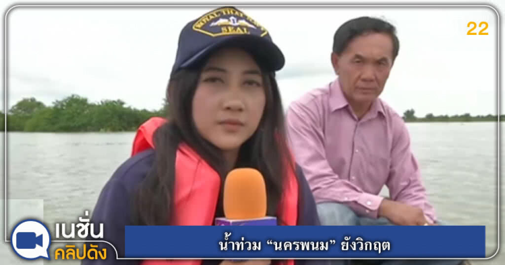 (คลิปข่าว) น้ำท่วม "นครพนม" ยังวิกฤต (คลิปข่าว) น้ำท่วม "นครพนม" ยังวิกฤต