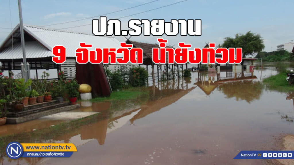 ปภ.รายงาน 9 จังหวัด น้ำยังท่วม
