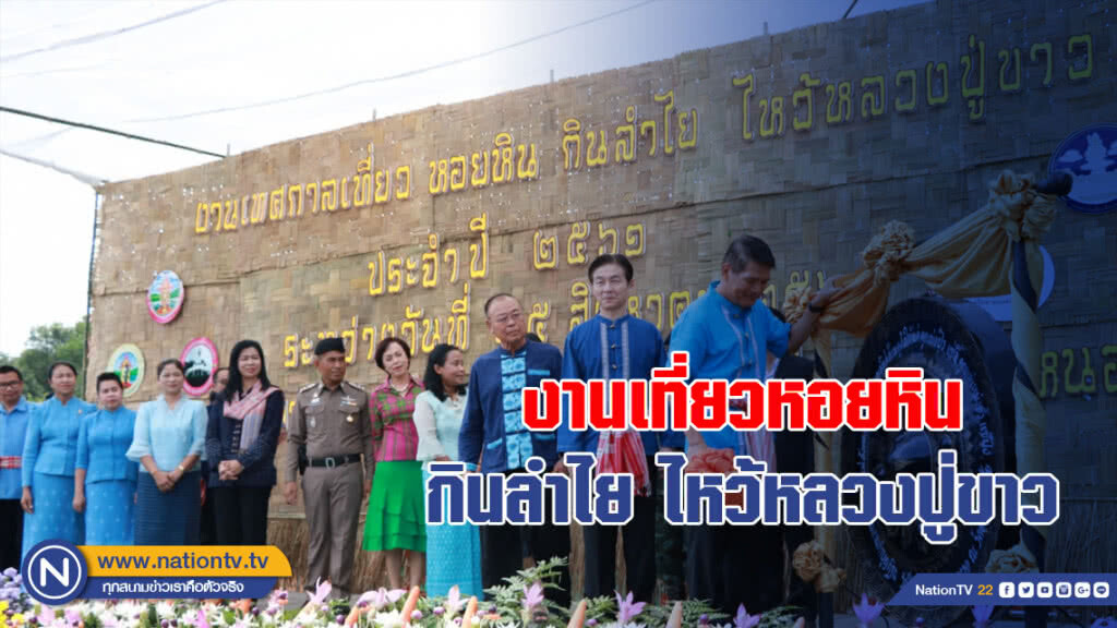 ส่งเสริมท่องเที่ยวไทย!! งานเที่ยวหอยหิน กินลำไย ไหว้หลวงปู่ขาว