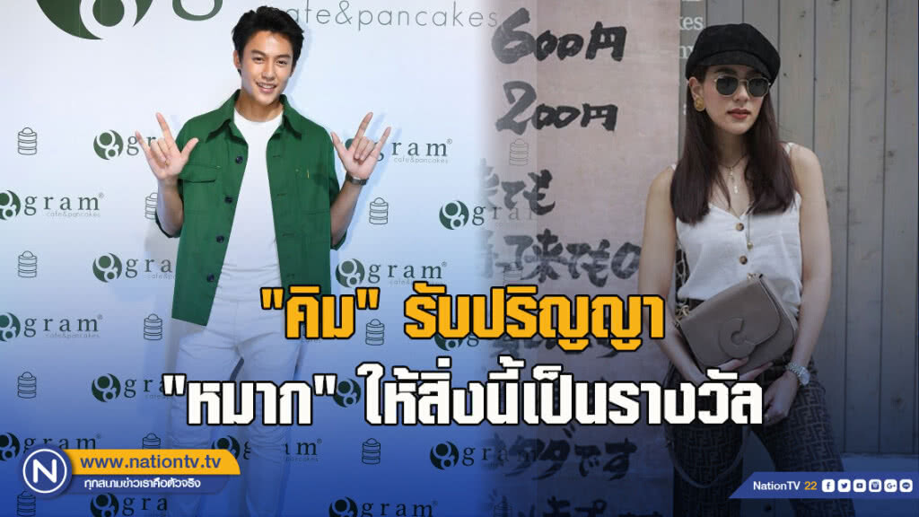 "คิม" รับปริญญา "หมาก" ให้สิ่งนี้เป็นรางวัล