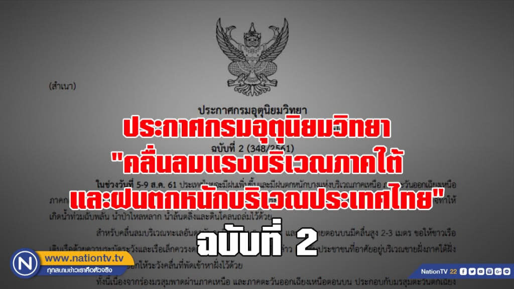 ประกาศกรมอุตุนิยมวิทยา "คลื่นลมแรงบริเวณภาคใต้ และฝนตกหนักบริเวณประเทศไทย"  ฉบับที่ 2