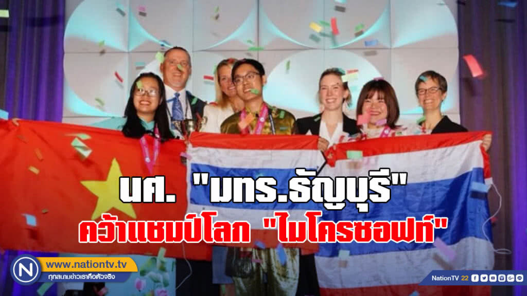 นศ. "มทร.ธัญบุรี" คว้าแชมป์โลก "ไมโครซอฟท์" นศ. "มทร.ธัญบุรี" คว้าแชมป์โลก "ไมโครซอฟท์"