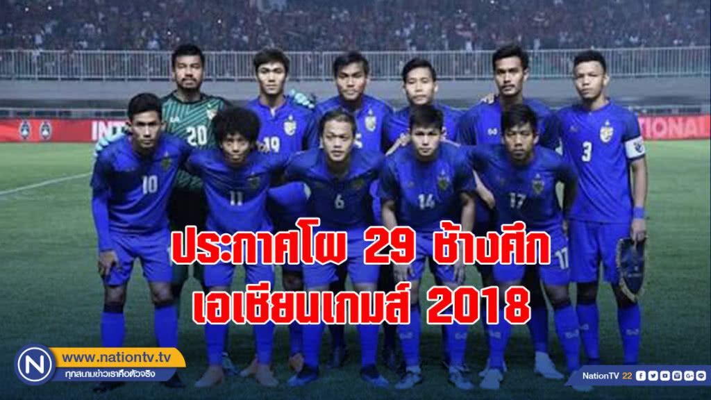 ประกาศโผ 29 ช้างศึก เตรียมศึกเอเชียนเกมส์ 2018