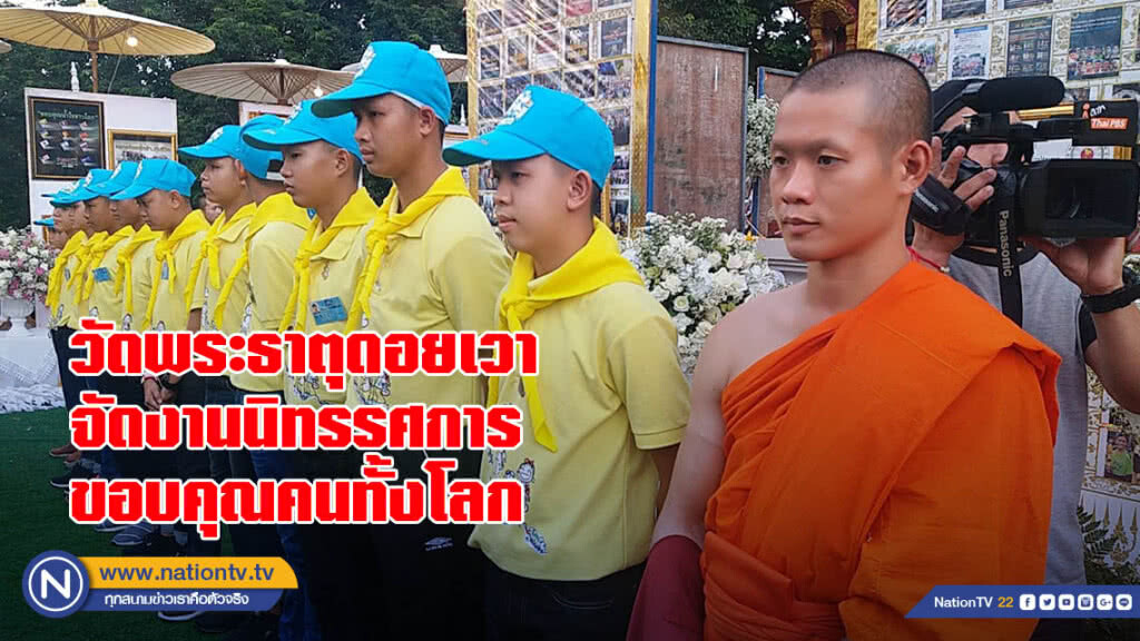 วัดพระธาตุดอยเวา จัดงานนิทรรศการขอบคุณคนทั้งโลก