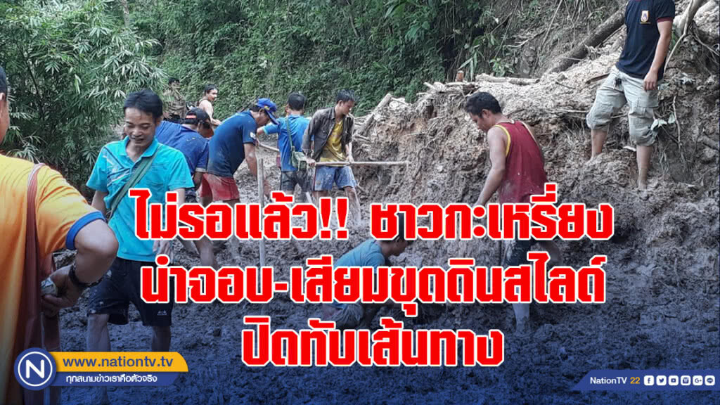 ไม่รอแล้ว!! ชาวกะเหรี่ยงนำจอบ-เสียมขุดดินสไลด์ปิดทับเส้นทาง