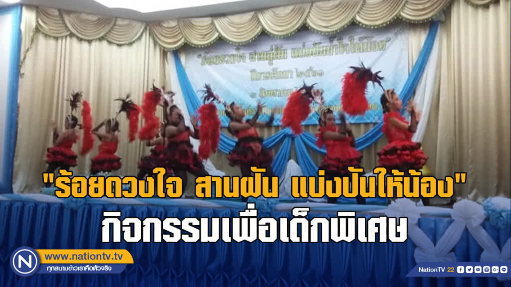 "ร้อยดวงใจ สานฝัน แบ่งปันให้น้อง" กิจกรรมเพื่อเด็กพิเศษ