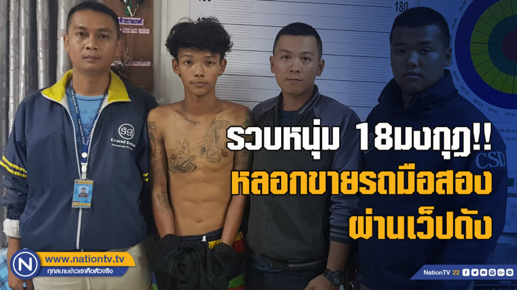 รวบหนุ่ม18มงกุฎ!! หลอกขายรถมือสองผ่านเว็ปดัง พบมีหมายจับอื้อ รวบหนุ่ม18มงกุฎ!! หลอกขายรถมือสองผ่านเว็ปดัง พบมีหมายจับอื้อ