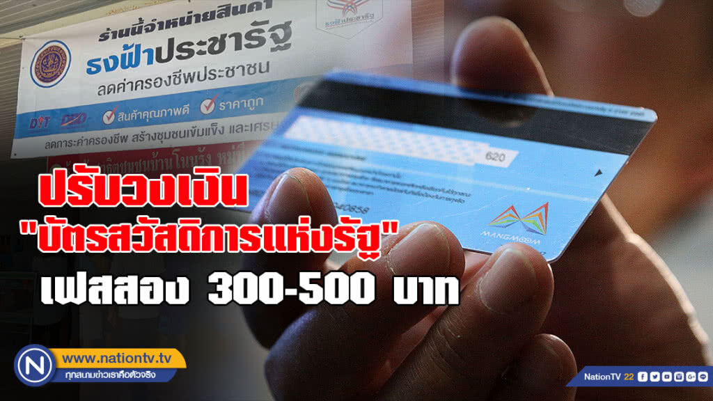 รัฐบาลปรับวงเงิน "บัตรสวัสดิการแห่งรัฐ" เฟส2